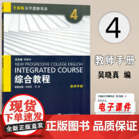 正版 2023全新版大学进阶英语综合教程4教师用书 电子课件及教学资源 第二版李荫华 吴晓真编 上海外语教育出版社 9