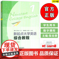 2024新起点大学英语综合教程1学生用书 音频及数字课程 张伯香 张文编 大学英语新起点 综合教材上海外语教育出版社 9
