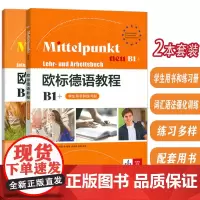 欧标德语教程B1+ 学生用书和练习册+词汇语法强化训练 附词汇手册 扫码音频(2本套装) 上海译文出版社 978753