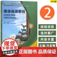 2024新世纪高等学校德语专业本科生教材 德语阅读教程2卫茂平冯亚琳编 德语教材大学德语阅读教程上海外语教育出版社978