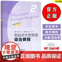 正版2024含WELearn码 新起点大学英语综合教程2二学生用书 张伯香 张文编 大学英语综合教程二上海外语教育出版