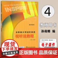 2024全新版大学进阶英语视听说教程4教师用书 电子课件 第二版 孙倚娜编 英语进阶视听说教程4四 上海外语教育出版社9