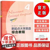 正版2024版新起点大学英语综合教程4学生用书 音频及数字课程 张伯香 张文编 大学英语综合教程 上海外语教育出版社 9