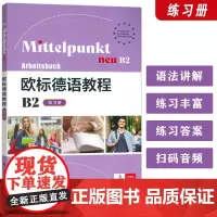2024欧标德语教程B2练习册 扫码音频