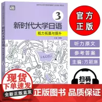 正版 2024新时代大学日语 能力拓展与提升3 电子音频 周异夫 方颖琳编 日语跨文化交际能力提交 上海外语教育出版社