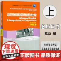 正版 2024新世纪高等院校英语专业系列教材 高级英语视听综合教程上教师用书 戴炜栋 戴劲编 上海外语教育出版社 97