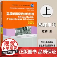 正版 2024新世纪高等院校英语专业系列教材 高级英语视听综合教程上教师用书 戴炜栋 戴劲编 上海外语教育出版社 97