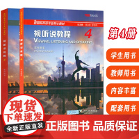 新国标英语专业核心教材 视听说教程 第4册 学生用书+教师用书 数字资源(2本套装)配套音频 蒋洪新 张锷编 新国标视听