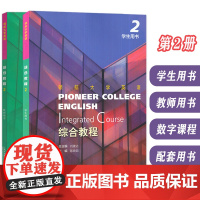 领航大学英语综合教程2学生用书+教师用书 附音视频及数字课程(2本套装) 刘建达 陈晓茹编 领航英语教材第2册 上海外语