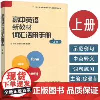2024高中英语新教材词汇活用手册上册 徐曼菲 金檀编 一针三库智能教研平台 上海外语教育出版社978754468039