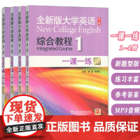 全新版大学英语综合教程 1-4册 一课一练 新题型版 附MP3音频(4本套装)