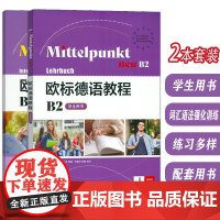 欧标德语教程B2 学生用书+词汇语法强化训练(2本套装) 欧标德语B2上海译文出版社 9787532795482