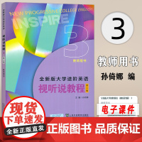 2024全新版大学进阶英语视听说教程3教师用书 电子课件 第二版 孙倚娜编 英语进阶视听说教程3三 上海外语教育出版社9