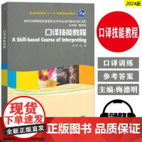 正版 2024版新世纪高等院校英语专业本科生教材 口译技能教程 扫码音频 戴炜栋 梅德明编 上海外语教育出版社 9787