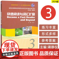 2024版新世纪高等院校英语专业本科生教材 快速阅读与词汇扩展3 戴炜栋 蒋静仪编 上海外语教育出版社 9787544