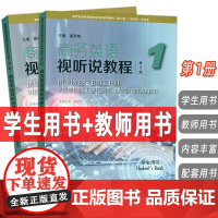 正版 2024新世纪商务英语专业本科生教材 商务英语视听说教程1一学生用书+教师用书 第2版 电子音视频 (2本套装 )