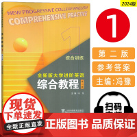 2024全新版大学进阶英语综合教程1综合训练 第二版 电子音视频 冯豫编 进阶英语综合训练1练习册 上海外语教育出版社9