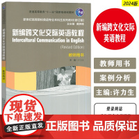 2024版新世纪英语专业本科生教材 新编跨文化交际英语教程教师用书 电子教案 戴炜栋 许力生编 上海外语教育出版社 9