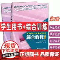 2023全新版大学进阶英语综合教程2学生用书+综合训练 音视频及数字课程2本套装 英语进阶综合教程李荫华 范烨 上海外语