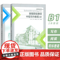 新版欧标德语中级教程B1写作+阅读 欧标德语实训系列(2本套装) 王晔编 欧标德语写作教程B1 欧标德语B1考试阅读 同
