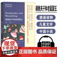 德语经典名著百日阅读计划 胡桃夹子和老鼠国王 电子音频 张克芸编 德语阅读书籍 同济大学出版社 97875765068