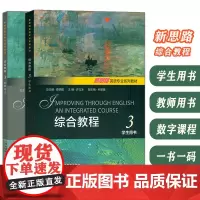 新思路英语专业系列教材 综合教程3 学生用书+教师用书(2本套装) 查明建 许立冰编 新思路大学英语综合教程3三 上海外