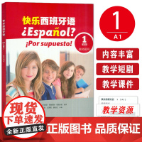 快乐西班牙语1教师用书A1附教学资源 青少年西班牙语学习用书初中生西班牙语教材 基础西班牙学习上海外语教育出版社9787