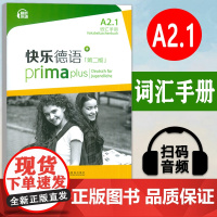 正版 快乐德语 A2.1词汇手册 第二版 电子音频 快乐德语单词手册 A2第二版 德语语音操练 上海外语教育出版社任