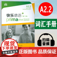 正版 快乐德语 A2.2词汇手册 第二版 电子音频 快乐德语单词手册 A2第二版 德语语音操练 上海外语教育出版社9