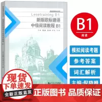 正版 新版欧标德语中级阅读教程B1欧标德语实训系列倪晓姗编 欧标德语阅读教程B1 欧标德语B1考试阅读同济大学出版社97
