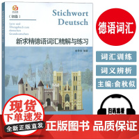2024版新求精德语词汇精解与练习 初级 德语单词精解与练习 同济大学出版社 9787576510980