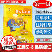 轻松英语名作欣赏 美女与野兽 第一级 适合小学高年级、初一 附1张CD光盘 外语教学与研究出版社 97875600642
