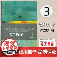 正版 新思路英语专业系列教材 综合教程3教师用书 查明建 许立冰编 新思路 大学英语综合教程3三 上海外语教育出版社97