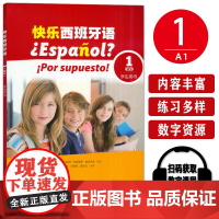 正版 快乐西班牙语1学生用书A1附数字课程 董云琪 左茜茜编 青少年西班牙语学习用书西班牙语教材上海外语教育出版社978