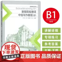 正版 新版欧标德语中级写作教程B1 欧标德语实训系列 王晔编 欧标德语写作教程B1 欧标德语B1考试写作同济大学出版社9