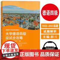 正版 大学德语四级应试全攻略(根据2022年新考纲编写) 电子音频 大学德语四级真题解析 德语模拟考试 同济大学出版社9