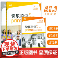 快乐德语 A1.1学生用书+词汇手册+练习册 第二版 电子音频(3本套装) 德语入门教材 初中生德语 黄惠芳编 青少年德