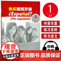 快乐西班牙语1练习册A1附教学资源 董云琪 左茜茜编 青少年西班牙语学习用书 基础西班牙语习题集上海外语教育出版社978