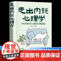 走出内耗心理学:写给内耗型人格的自醒指南