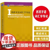正版 西班牙语词汇学导论 陆经生 马联昌编 新世纪高等学校西班牙语专业本科生教材西班牙语运用上海外语教育出版社 9787