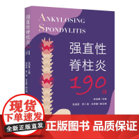 强直性脊柱炎190问