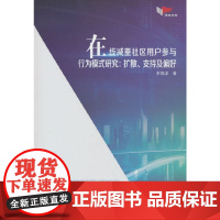在线减重社区用户参与行为模式研究:扩散 支持及偏好