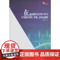 在线减重社区用户参与行为模式研究:扩散 支持及偏好