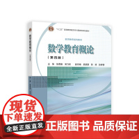 数学教育概论(第四版)