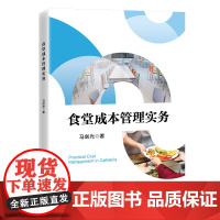食堂成本管理实务