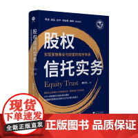 股权信托实务:实现家族事业与财富的有序传承