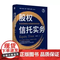 股权信托实务:实现家族事业与财富的有序传承