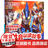 银河奥特曼S剧场版拼音认读故事.3,勇闯时空城