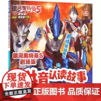 银河奥特曼S剧场版拼音认读故事.3,勇闯时空城