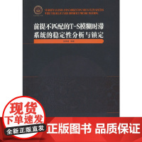前提不匹配的T-S模糊时滞系统的稳定性分析与镇定